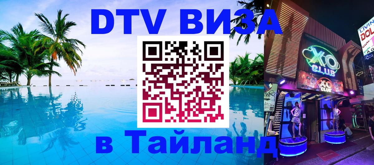 VISA в Тайланд для удалёнщиков 